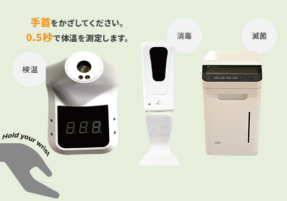 徹底した院内感染対策